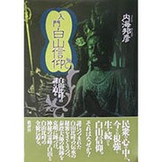 入門 白山信仰―白山比［メ］の謎に迫る 〔新装版〕 [単行本]