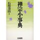 禅宗小事典 [事典辞典]