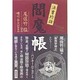法曹珍話閻魔帳 [単行本]