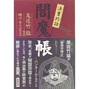 法曹珍話閻魔帳 [単行本]