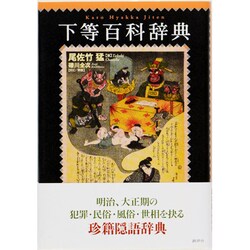 下等百科辞典 [単行本]