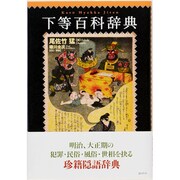 下等百科辞典 [単行本]