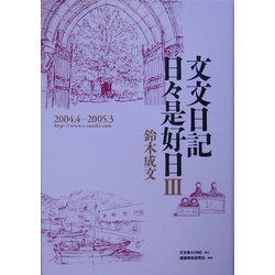 文文日記日々是好日〈3〉2004.4-2005.3 http://www.s-suzuki.com [単行本]