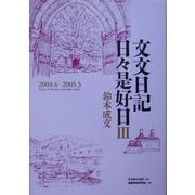 文文日記日々是好日〈3〉2004.4-2005.3 http://www.s-suzuki.com [単行本]