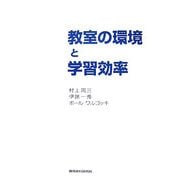 教室の環境と学習効率 [単行本]