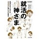 就活の神さま―自信のなかったボクを「納得内定」に導いた22の教え [単行本]