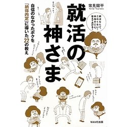 就活の神さま―自信のなかったボクを「納得内定」に導いた22の教え [単行本]