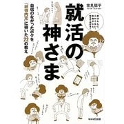 就活の神さま―自信のなかったボクを「納得内定」に導いた22の教え [単行本]