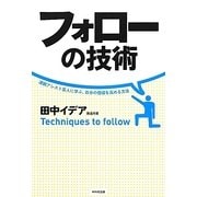 フォローの技術―凄腕アシスト芸人に学ぶ、自分の価値を高める方法 [単行本]