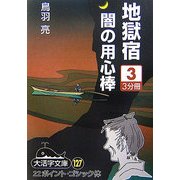 地獄宿 闇の用心棒〈3〉(大活字文庫) [文庫]