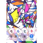 モルヒネ〈下〉(大活字文庫) [文庫]