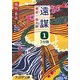 遠謀〈1〉―密命・血の絆(大活字文庫) [文庫]