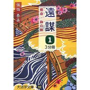 遠謀〈1〉―密命・血の絆(大活字文庫) [文庫]