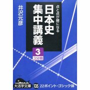日本史集中講義 3－点と点が線になる（大活字文庫 135） [文庫]