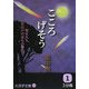 こころげそう〈1〉(大活字文庫) [文庫]