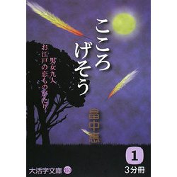 こころげそう〈1〉(大活字文庫) [文庫]
