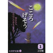 こころげそう〈1〉(大活字文庫) [文庫]