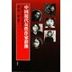 中国現代女性作家群像―人間であることを求めて [単行本]
