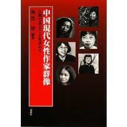 中国現代女性作家群像―人間であることを求めて [単行本]