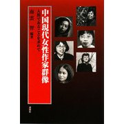 中国現代女性作家群像―人間であることを求めて [単行本]