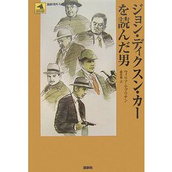 ジョン・ディクスン・カーを読んだ男(論創海外ミステリ) [単行本]