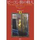 ビーコン街の殺人(論創海外ミステリ〈72〉) [単行本]