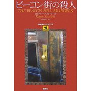 ビーコン街の殺人(論創海外ミステリ〈72〉) [単行本]