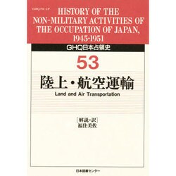 ＧＨＱ日本占領史  第５３巻 /日本図書センタ-/天川晃（単行本） ヨドバシ.com - GHQ日本占領史 53 [全集叢書] 通販【全品無料配達】