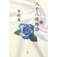 八十八夜物語〈下〉 [単行本]