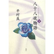 八十八夜物語〈下〉 [単行本]