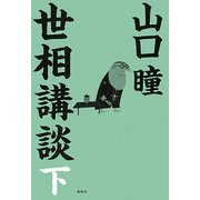世相講談〈下〉 [単行本]