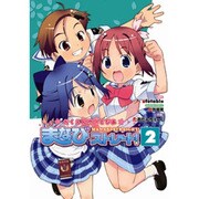 がくえんゆーとぴあまなびストレート！（２）(電撃コミックス) [コミック]