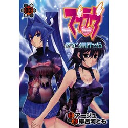 マブラヴ　アンリミテッド（３）(電撃コミックス) [コミック]