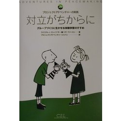 プロジェクトアドベンチャーの実践 対立がちからに―グループづくりに生かせる体験学習のすすめ [単行本]