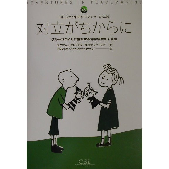 プロジェクトアドベンチャーの実践 対立がちからに―グループづくりに生かせる体験学習のすすめ [単行本]Ω