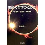 場所の哲学のために―表現場・意識場・実践場〈上〉 [単行本]