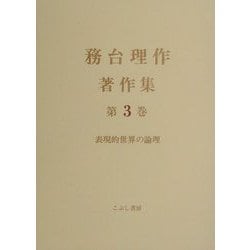 ヨドバシ.com - 務台理作著作集〈第3巻〉表現的世界の論理 [全集叢書