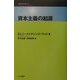 資本主義の起源(こぶしフォーラム〈3〉) [単行本]