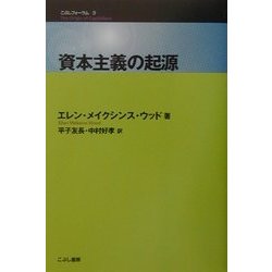資本主義の起源(こぶしフォーラム〈3〉) [単行本]
