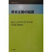 資本主義の起源(こぶしフォーラム〈3〉) [単行本]