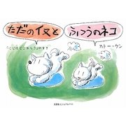 ただのイヌとふつうのネコ―「にじはどこから?」のまき [絵本]