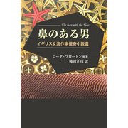 鼻のある男―イギリス女流作家怪奇小説選 [単行本]