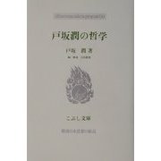 戸坂潤の哲学(こぶし文庫) [単行本]