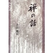 禅の話 [単行本]