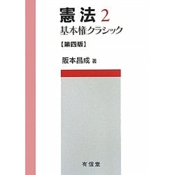 憲法〈2〉基本権クラシック 第4版 [単行本]