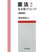 憲法〈2〉基本権クラシック 第4版 [単行本]