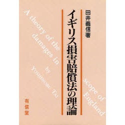 イギリス損害賠償法の理論 [単行本]