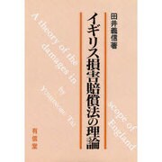 イギリス損害賠償法の理論 [単行本]