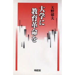大学に教育革命を [単行本]