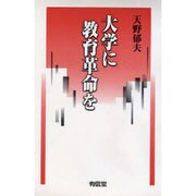 大学に教育革命を [単行本]